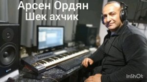 Арсен Ордян-шек ахчик