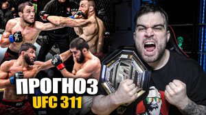 UFC 311 ТОЧНЫЕ ПРОГНОЗЫ: Ислам Махачев, Арман Царукян, Мераб Двалишвили, Умар Нурмагомедов