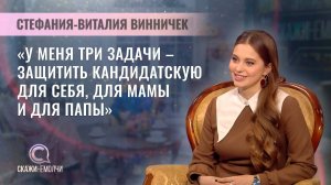 Телеведущая, корреспондент, блогер, юрист | Стефания-Виталия Винничек | Скажинемолчи