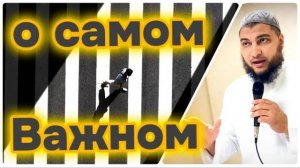 Урок о самом важном!