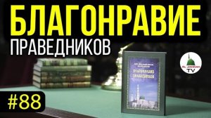 Благонравие Праведников l СЛУШАТЬ [Аудиокнига] Самая Малая Степень Благодарности