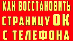 Как Восстановить Одноклассники ОК Если Забыл Пароль и Логин Номер Телефона от Страницы Аккаунта ОК