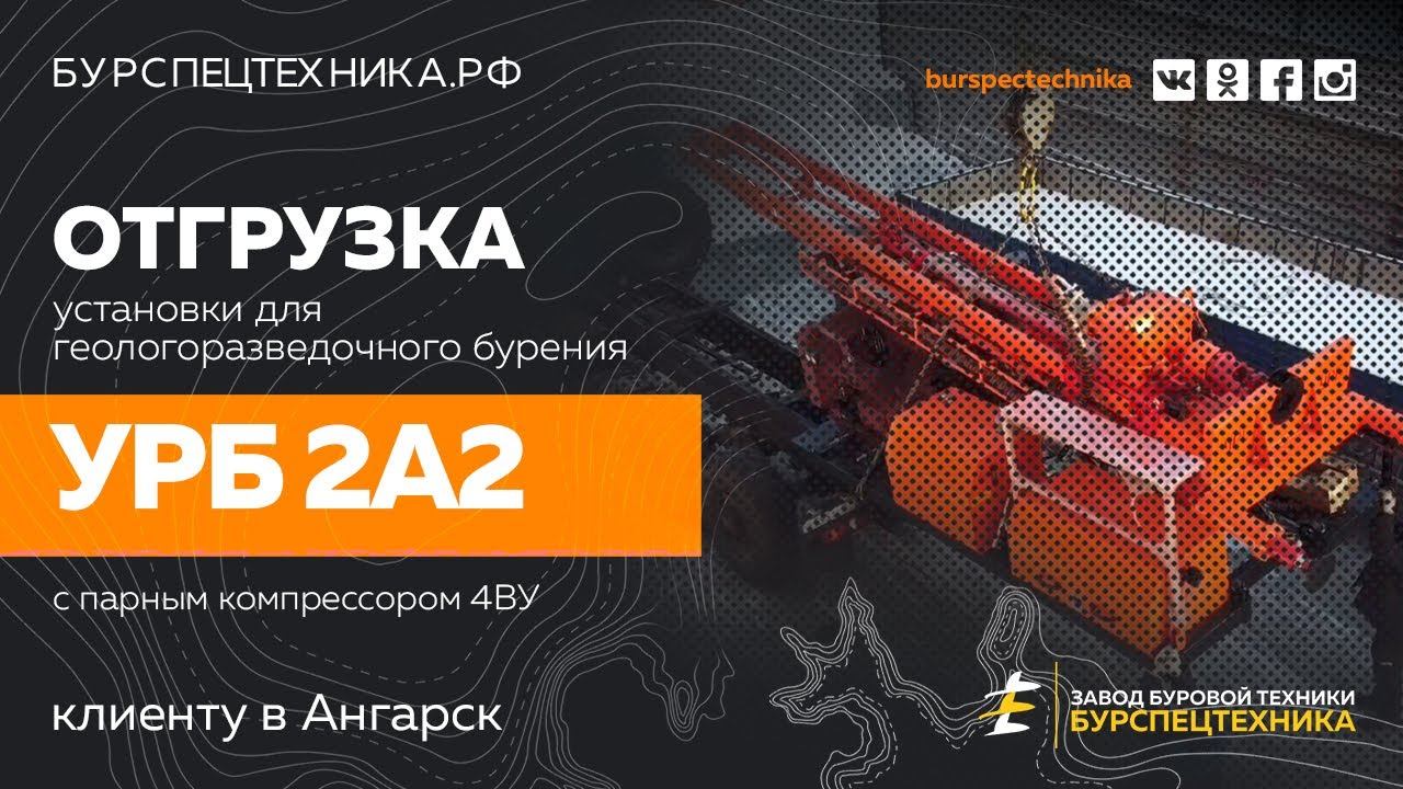 Отгрузка бурового навеса для геологоразведки УРБ 2А2 с парным компрессором 4ВУ. Видео от ЗБТ