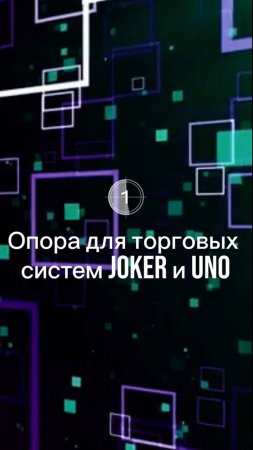 Опора для торговых систем JOKER и UNO