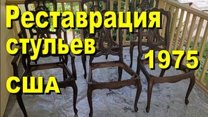 США. Реставрация стульев 1975 года