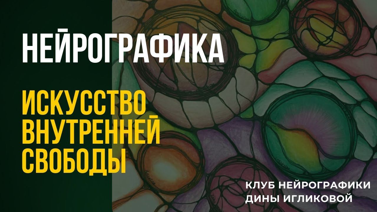 Нейрографика и отношения с собой. Искусство внутренней свободы
