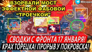 Свежая сводка 17 января! Крах Торецка. Курская область. Перелом в Часов Яре. Мирноград, Покровск