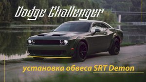 Установка Обвеса SRT Demon для Dodge Challenger: Как мы это делаем!