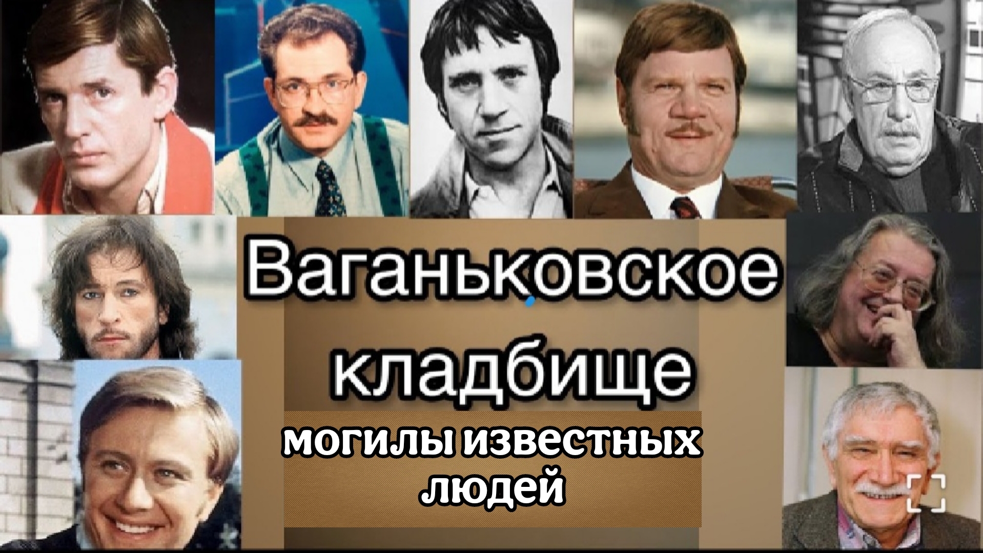 Ваганьковское кладбище. Москва. 12.02.2022г. Могилы известных людей.