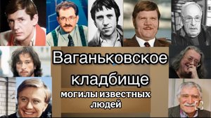 Ваганьковское кладбище. Москва. 12.02.2022г. Могилы известных людей.