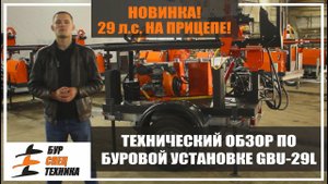 Новый двигатель! 29 л.с. на прицепе! Технический обзор по GBU-29L от Бурспецтехники