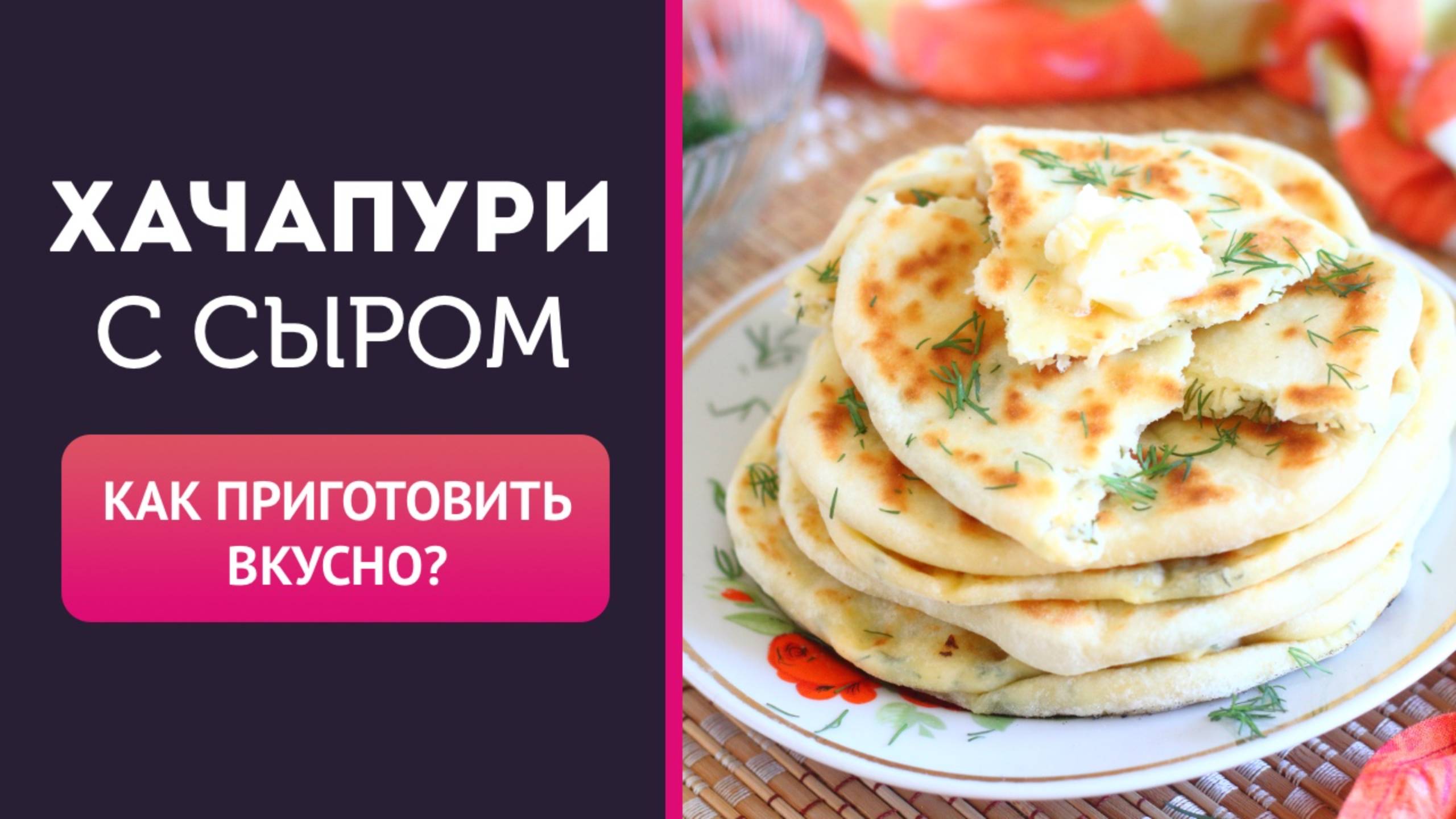 🍕 Хачапури с сыром на сковороде