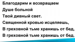 13. Благодарим и прославляем.
