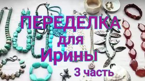 ПЕРЕДЕЛКА для Ирины из Нью-Йорка (3 часть)