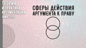 Сферы действия аргумента к праву