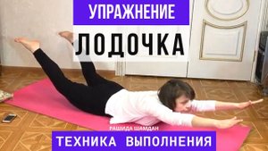 Упражнение Лодочка. Как делать? Техника выполнения, видео Рашида Шамдан