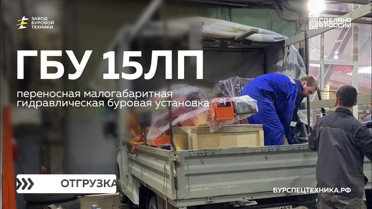 Отгрузка переносной малогабаритной буровой установки ГБУ 15ЛП с комплектом инструмента. Видео от ЗБТ