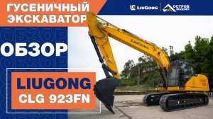 НОВИНКА! LIUGONG 923FN ГАБАРИТНЫЙ 20-ТОННЫЙ ЭКСКАВАТОР