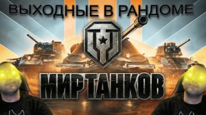 МИР ТАНКОВ