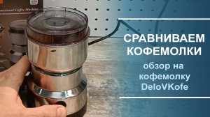 Обзор кофемолки DeloVKofe и особенности её работы.