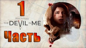 🛑СТРИМ🛑👻The Dark Pictures Anthology The Devil in Me - Антология мрачных картин Дьявол во мне👻🛑