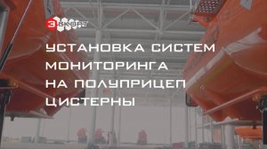 Репортаж: Установка систем мониторинга на полуприцеп цистерны / Эскорт