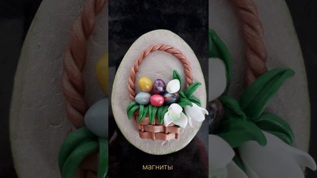 POLYMER CLAY/DECOR FROM POLYMER CLAY/EASTER/CRAFTS/DIY/ПАСХАЛЬНЫЙ ДЕКОР из Полимерной Глины/Сувенир