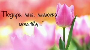 Подари мне, мамочка, молитву | христианский стих