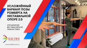 Вестибулярная гимнастика. Усложнённый вариант позы Ромберга на нестабильной опоре.