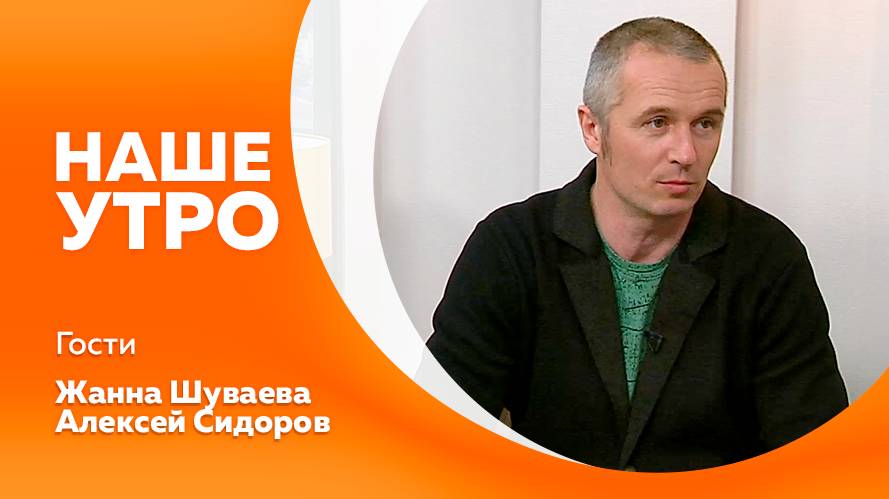 Программа"Наше утро" 17.01.2025г