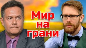 ПЛАТОШКИН НОЗДРЯКОВ | Мир на грани: решения, которые меняют всё