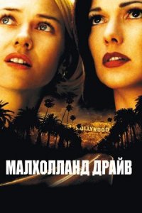 Малхолланд Драйв | Mulholland Dr. (2001)