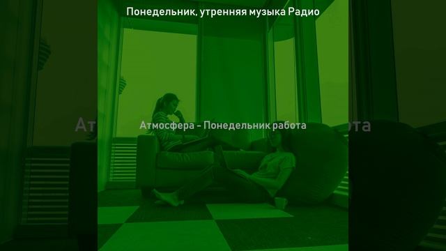 Атмосфера (Понедельник в пути) смотреть онлайн