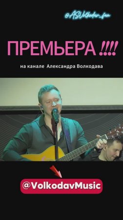 🔥🔥🔥 Смотрите концерт на канале Александра Волкодава "Мне 35 лет" #александрволкодав