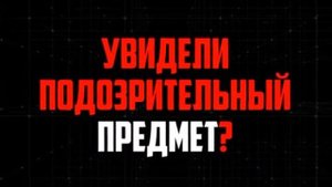 Обнаружение подозрительного предмета внутри здания