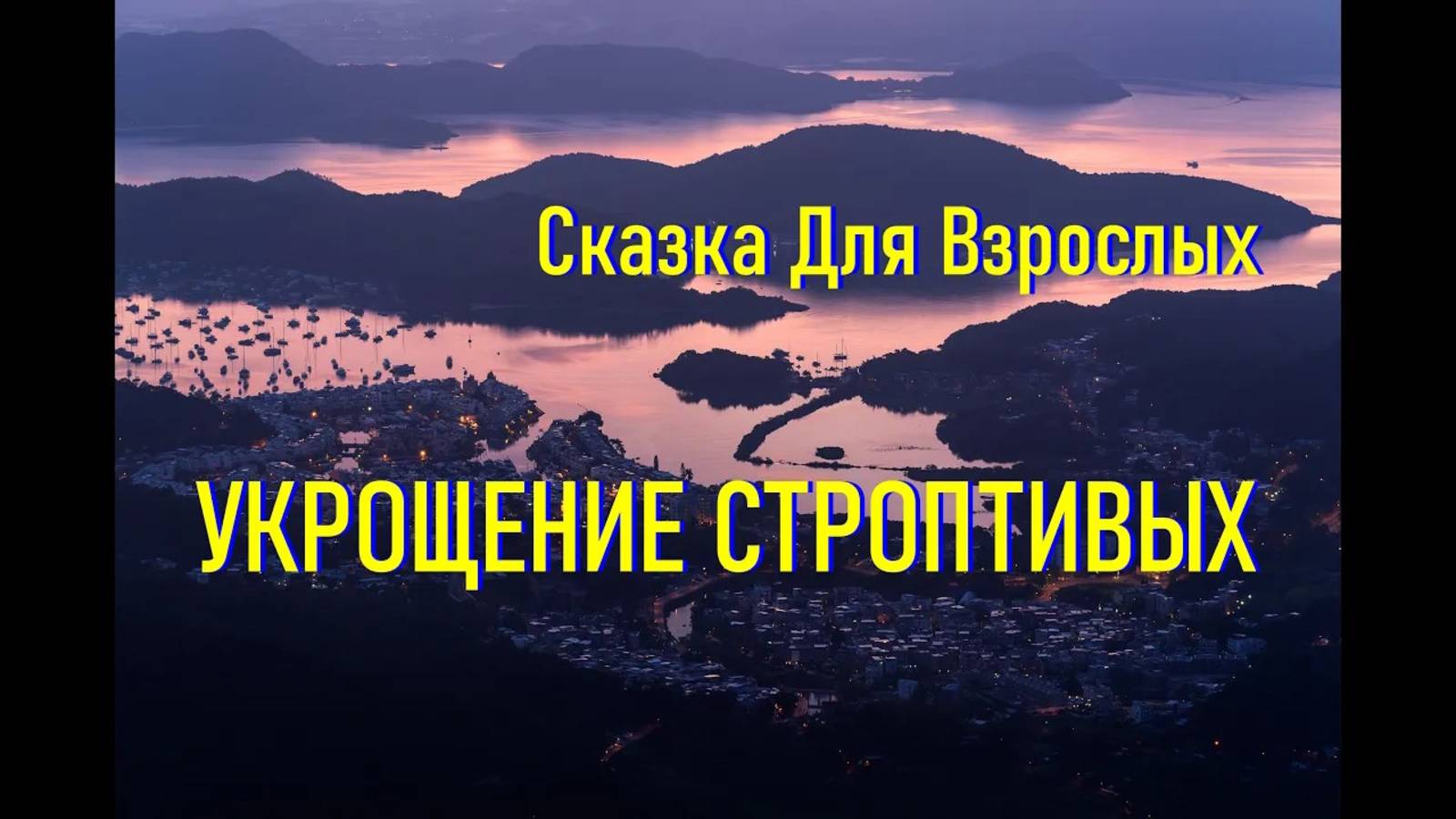 Сказка Для Засыпания Взрослых "Укрощение Строптивых" с Музыкой смотреть онлайн