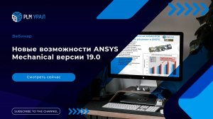 Запиcь вебинара «Новые возможности ANSYS Mechanical версии 19.0»