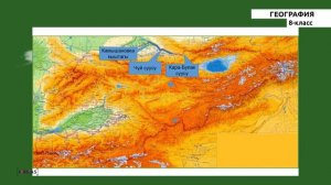 8 класс - КГ - География - №1 - Менин мекеним - Кыргызстан.