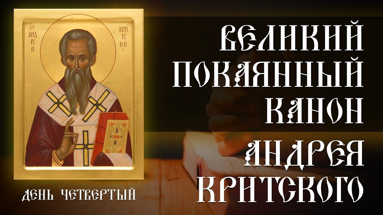 Великий покаянный канон Андрея Критского. День четвертый (02.03.2023)