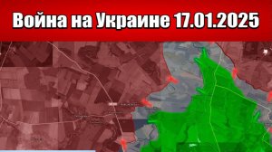Сводка с фронта СВО и карта боевых действий на Украине сегодня 17.01.2025