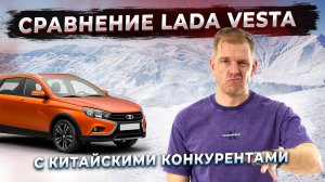 Какой седан можно выбрать 2025 году? Lada Vesta сравнение китайскими седанами