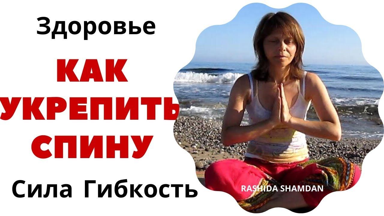 Как укрепить мышцы спины для женщин, упражнения в домашних условиях - видео Рашида Шамдан смотреть онлайн