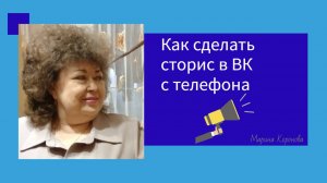Мое видео как сделать сторис во ВКонтакте со ссылкой и сроком показа 48 часов.