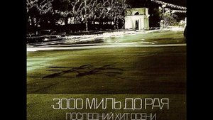 3000 Миль До Рая - Последний Хит Осени