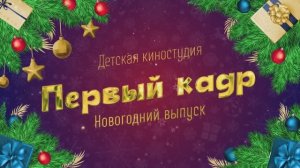 Новогодний выпуск тележурнала Первый кадр