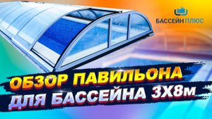 Раздвижной павильон для бассейна 3х8 метров. ОБЗОР наших работ.