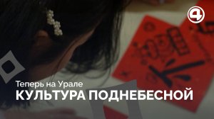 От древней резьбы до фарфора: китайская культура в Свердловске