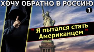 Ч1 Почему после 30 ЛЕТ в США, ИНЖЕНЕР и БЫВШИЙ НАВАЛЬНИСТ мечтает вернутся в РОССИЮ - сФилином