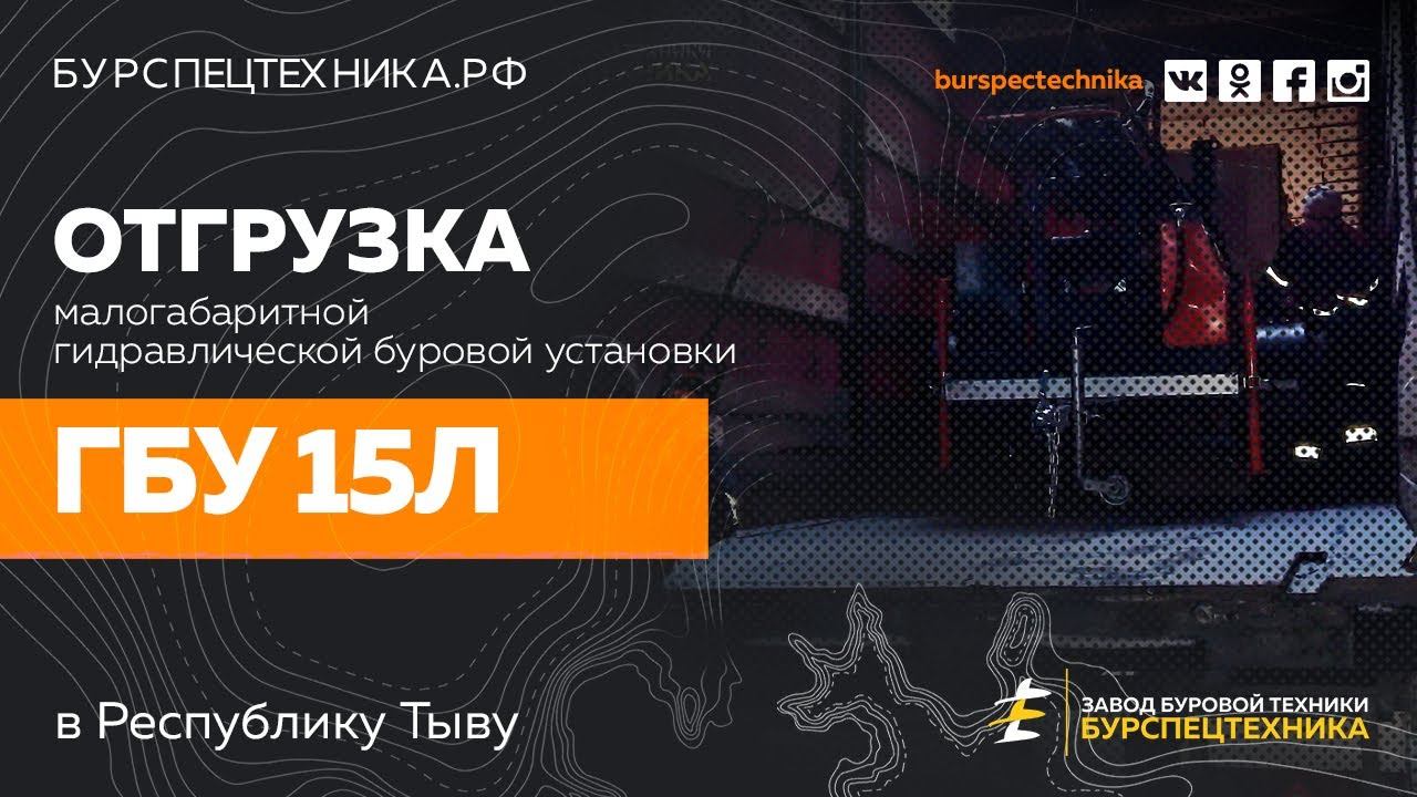 Отгрузка малогабаритной буровой установки ГБУ 15Л (мачта под 2м инструмент). Видео от ЗБТ
