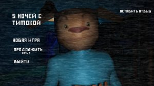 СМОТРИ КАКОЙ ВКУСНЫЙ ПИРОЖОК! 5 НОЧЕЙ С ТИМОХОЙ 3!